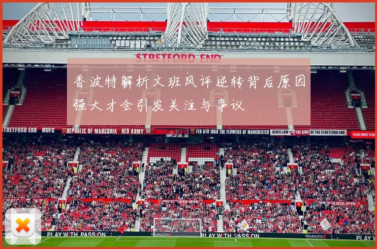 香波特解析文班风评逆转背后原因强大才会引发关注与争议