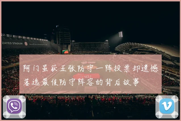 阿门虽获五张防守一阵投票却遗憾落选最佳防守阵容的背后故事