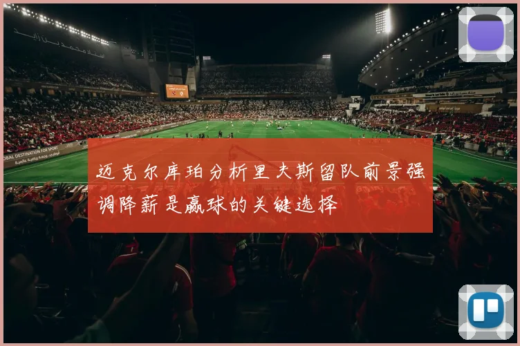 迈克尔库珀分析里夫斯留队前景强调降薪是赢球的关键选择