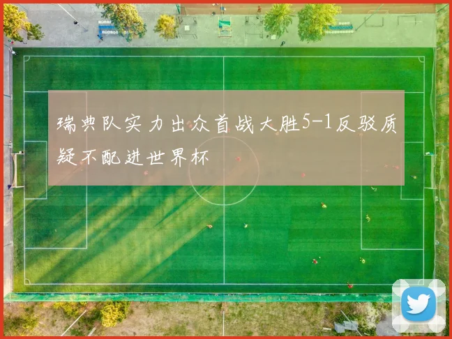 瑞典队实力出众首战大胜5-1反驳质疑不配进世界杯