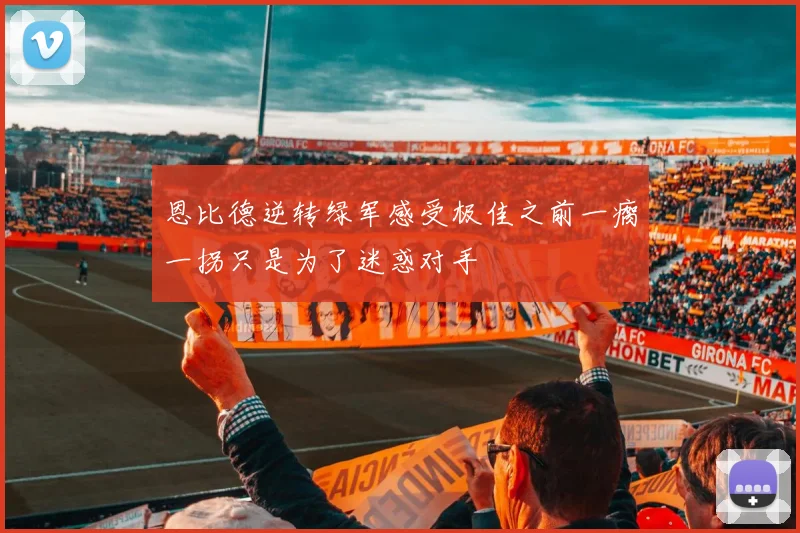 恩比德逆转绿军感受极佳之前一瘸一拐只是为了迷惑对手