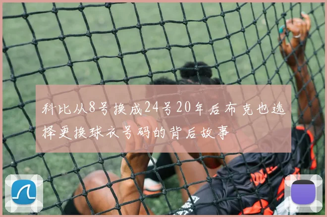 科比从8号换成24号20年后布克也选择更换球衣号码的背后故事