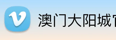 澳门大阳城官网 Logo